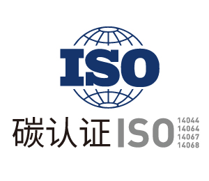 碳認證ISO認證系列