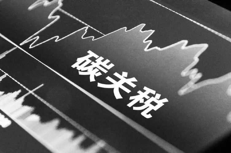 CBAM碳邊境調(diào)節(jié)機(jī)制對(duì)出口產(chǎn)品過(guò)渡期實(shí)施申報(bào)流程