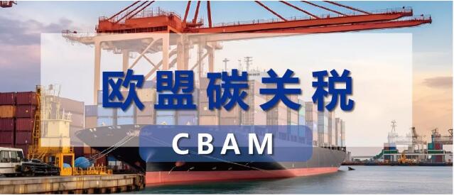 CBAM碳關稅第一階段CBAM報告可延期提交