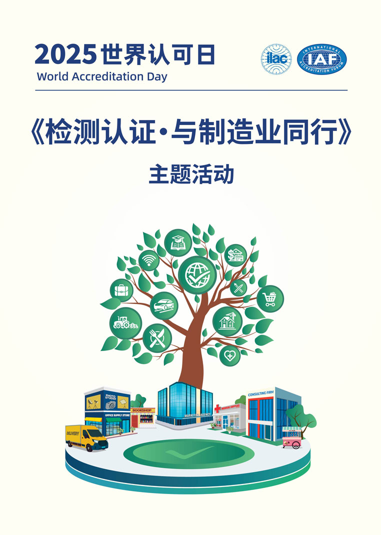 驗廠之家參與2025年東莞市“世界認可日”系列活動